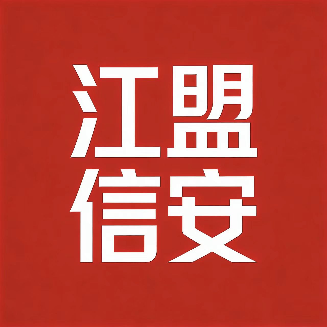 江盟信安公司 Logo